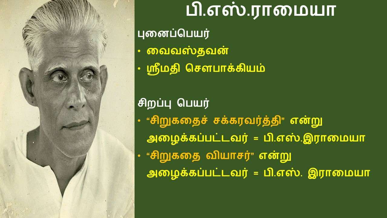 பி எஸ் ராமையா