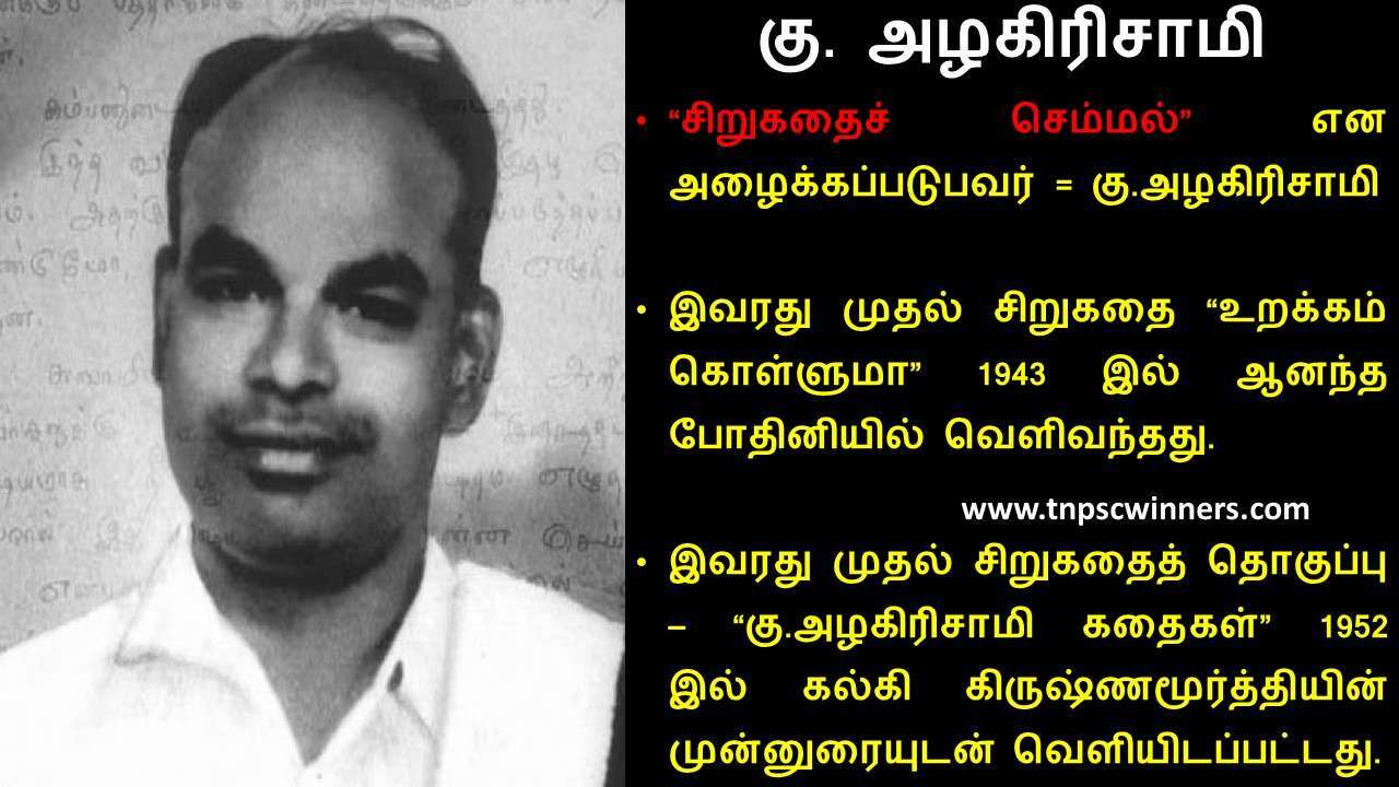 கு அழகிரிசாமி