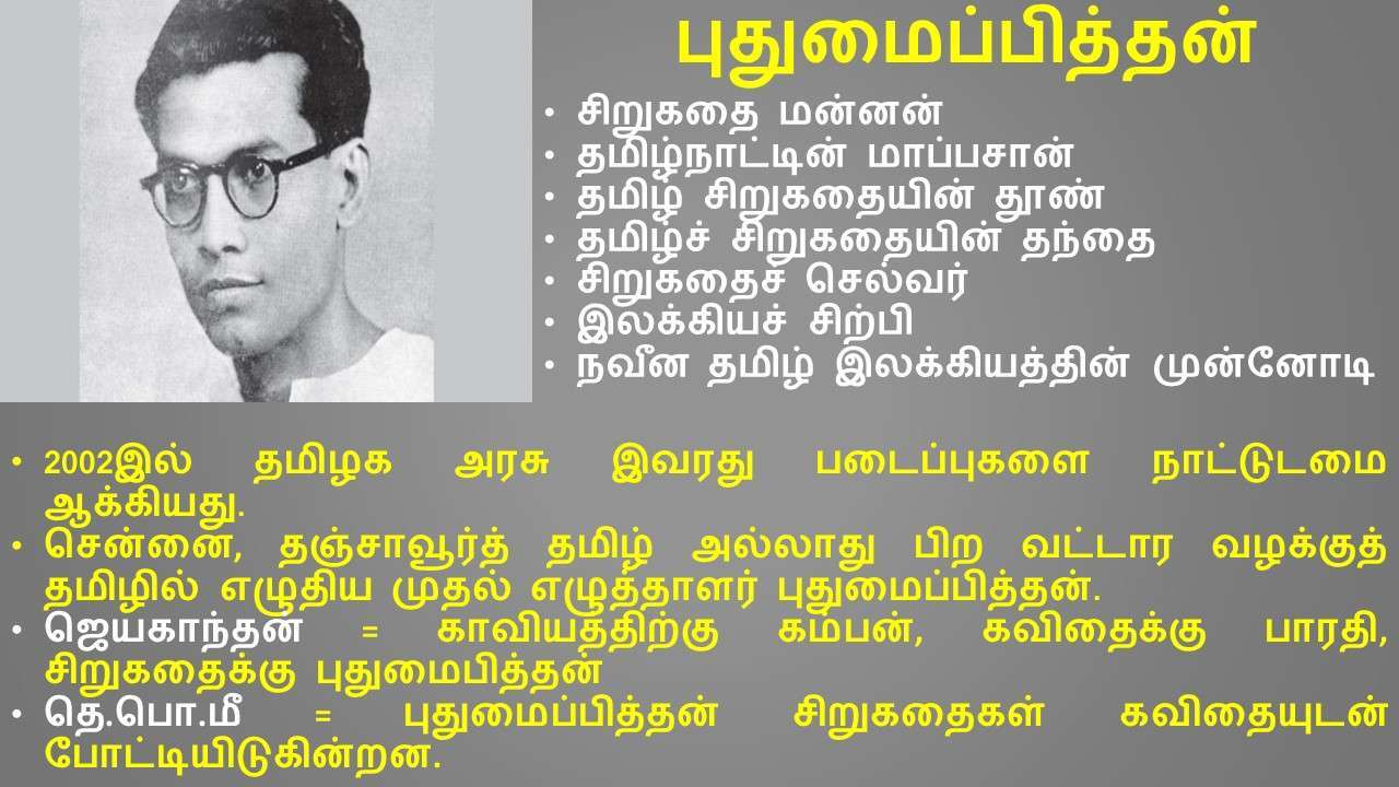 புதுமைப்பித்தன்