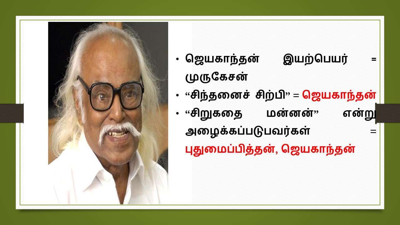ஜெயகாந்தன்