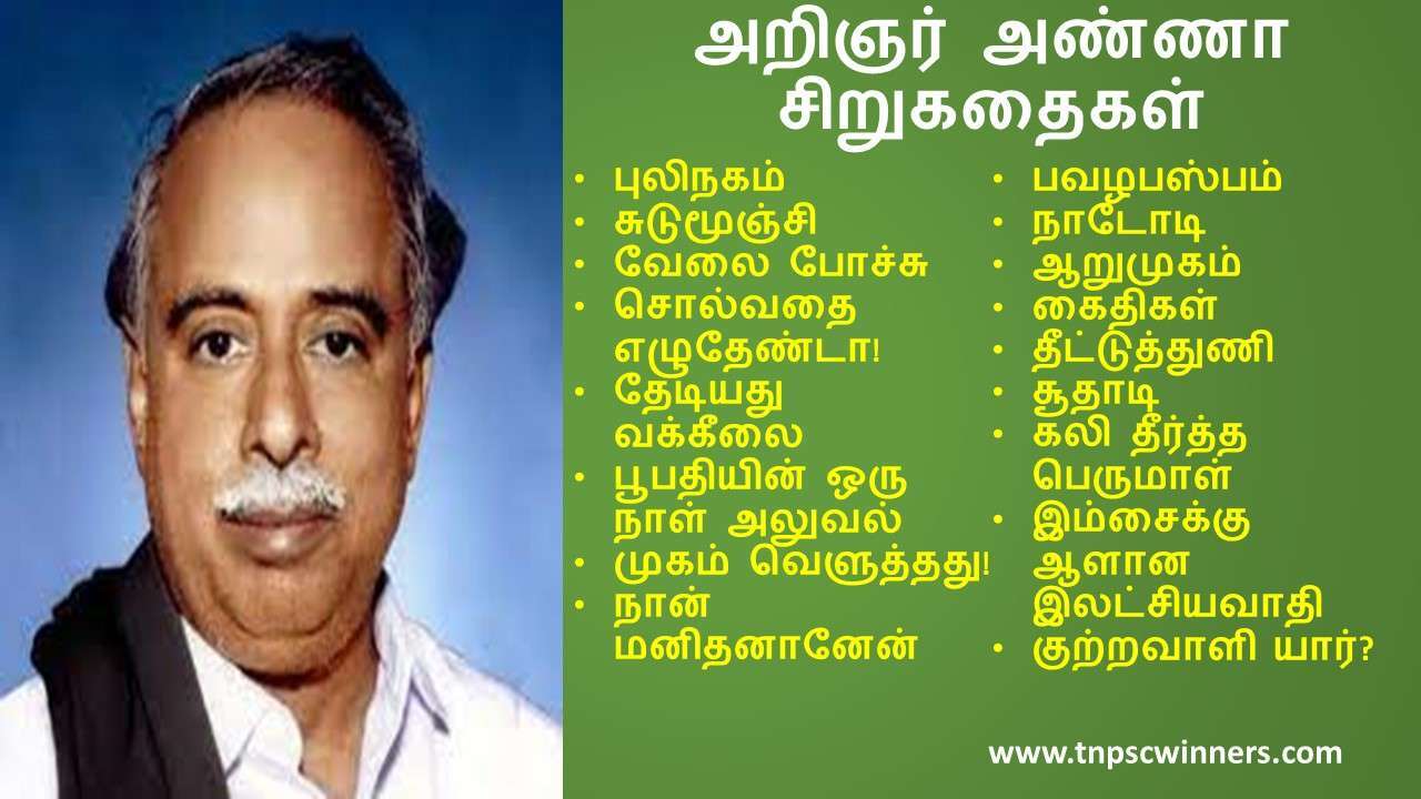 அறிஞர் அண்ணா சிறுகதைகள்