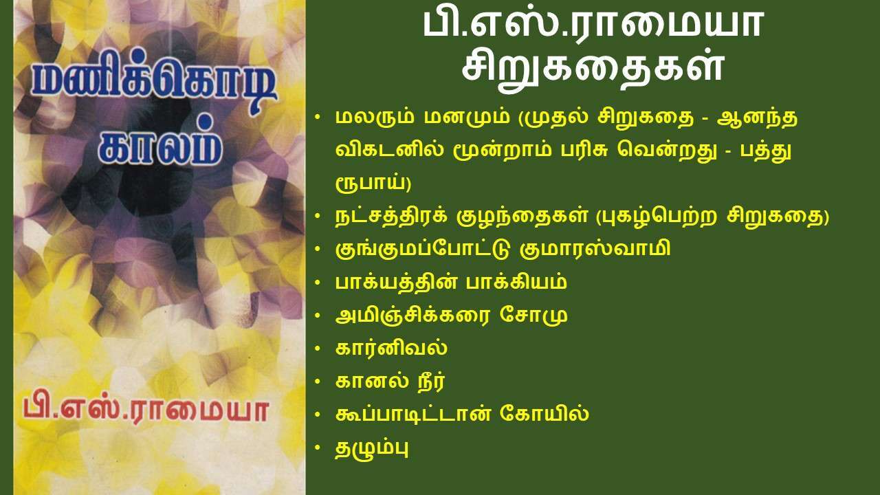 பி எஸ் ராமையா