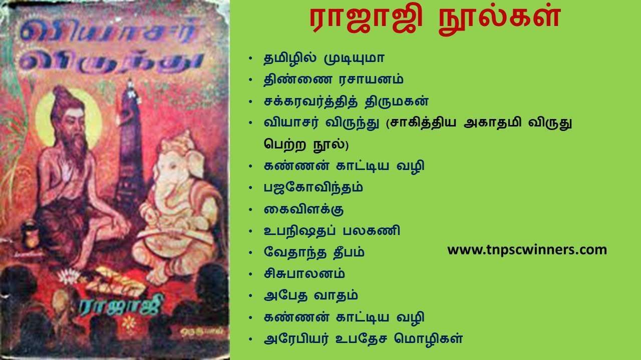 இராஜாஜி