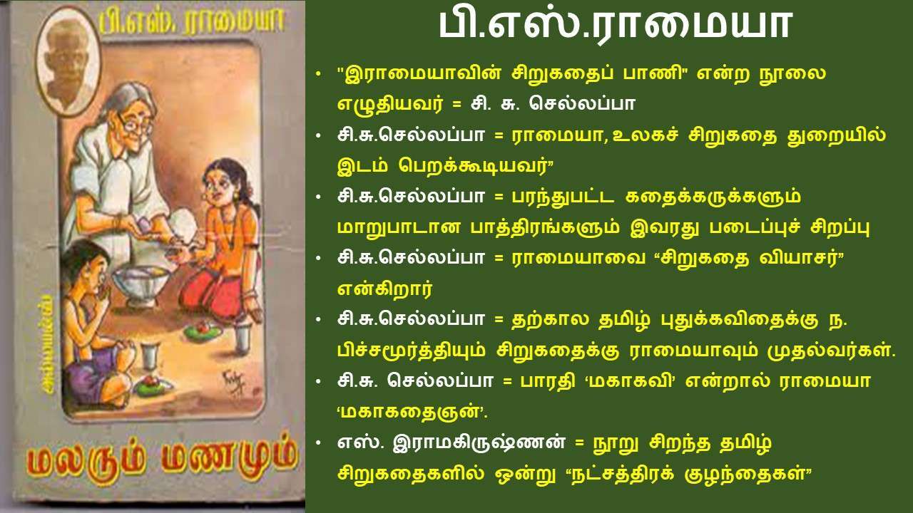 பி எஸ் ராமையா