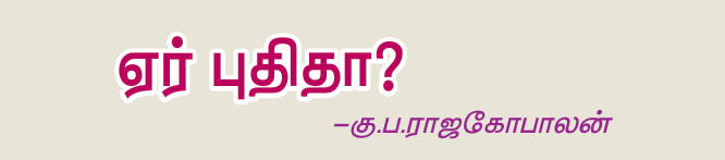 10TH TAMIL ஏர் புதிதா