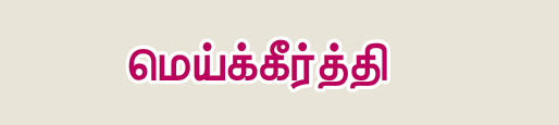 10TH TAMIL மெய்க்கீர்த்தி