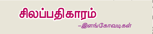 10TH TAMIL சிலப்பதிகாரம்