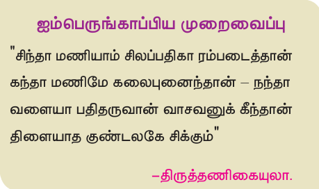 10TH TAMIL சிலப்பதிகாரம்