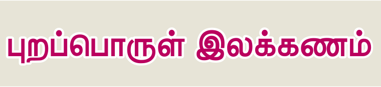 10TH TAMIL புறப்பொருள் இலக்கணம்