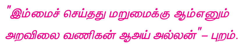 10TH TAMIL சங்க இலக்கியத்தில் அறம்