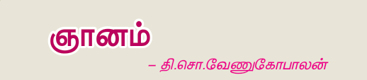 10TH TAMIL ஞானம்