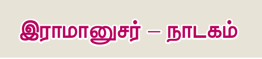 10TH TAMIL இராமானுசர் நாடகம்