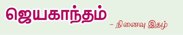 10TH TAMIL ஜெயகாந்தம்