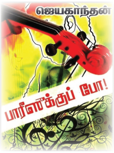 10TH TAMIL ஜெயகாந்தம்