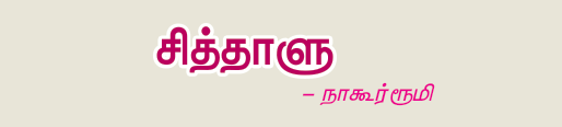 10TH TAMIL சித்தாளு