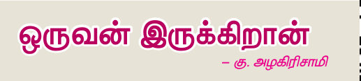 10TH TAMIL ஒருவன் இருக்கிறான்