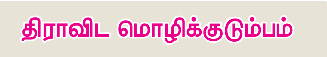 9TH TAMIL திராவிட மொழிக்குடும்பம்