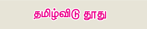 9TH TAMIL தமிழ்விடு தூது