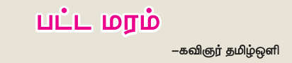 9TH TAMIL பட்ட மரம்