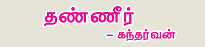 9TH TAMIL தண்ணீர்