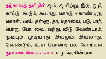 9TH TAMIL துணைவினைகள்