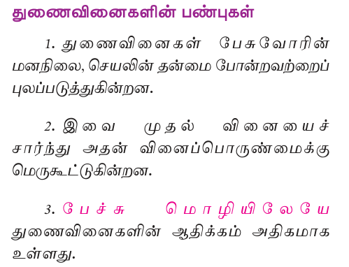 9TH TAMIL துணைவினைகள்