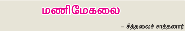 9TH TAMIL மணிமேகலை