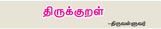 9TH TAMIL திருக்குறள்