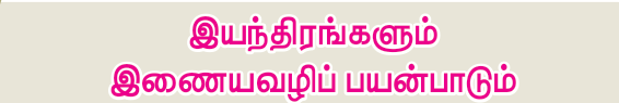 9TH TAMIL இயந்திரங்களும் இணையவழிப் பயன்பாடும்