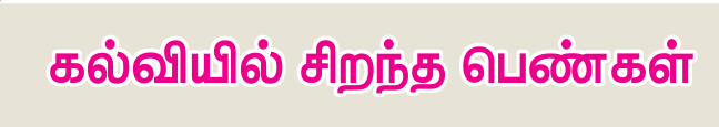 9TH TAMIL கல்வியில் சிறந்த பெண்கள்