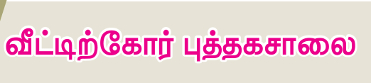 9TH TAMIL வீட்டிற்கோர் புத்தகசாலை