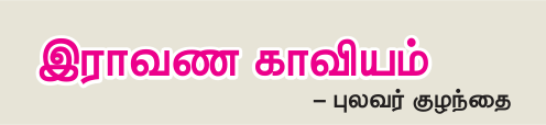 9TH TAMIL இராவண காவியம்