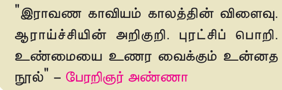 9TH TAMIL இராவண காவியம்