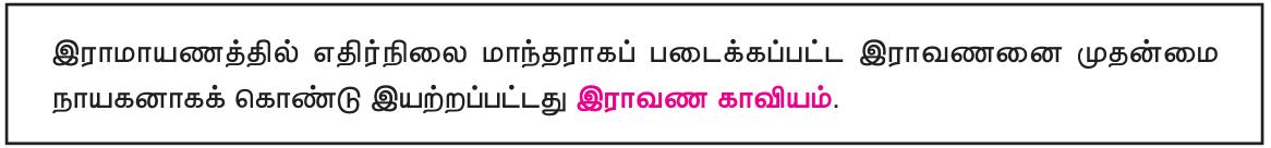 9TH TAMIL இராவண காவியம்