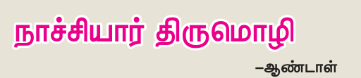 9TH TAMIL நாச்சியார் திருமொழி