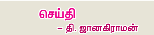 9TH TAMIL செய்தி
