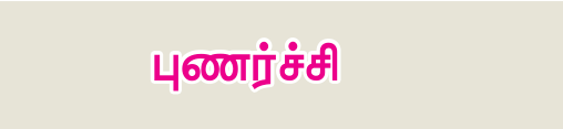 9TH TAMIL புணர்ச்சி