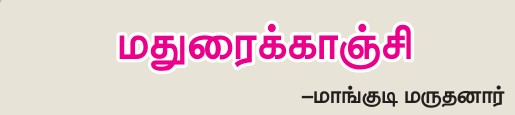 9TH TAMIL மதுரைக்காஞ்சி