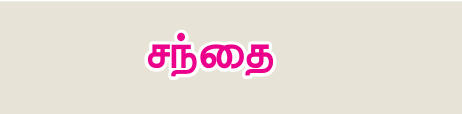 9TH TAMIL சந்தை