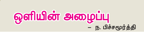 9TH TAMIL ஒளியின் அழைப்பு