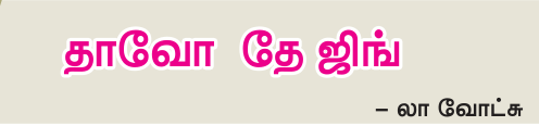 9TH TAMIL தாவோ தே ஜிங்