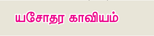 9TH TAMIL யசோதர காவியம்
