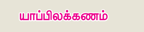 9TH TAMIL யாப்பிலக்கணம்