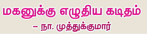 9TH TAMIL மகனுக்கு எழுதிய கடிதம்