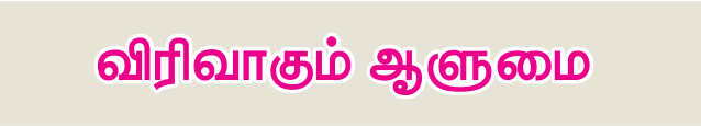 9TH TAMIL விரிவாகும் ஆளுமை