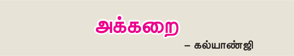 9TH TAMIL அக்கறை