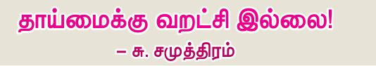 9TH TAMIL தாய்மைக்கு வறட்சி இல்லை