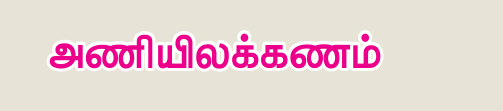 9TH TAMIL அணியிலக்கணம்