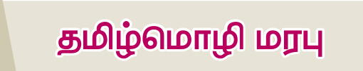 8TH TAMIL தமிழ்மொழி மரபு