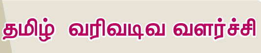 8TH TAMIL தமிழ் வரிவடிவ வளர்ச்சி